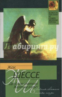 Двойник святого. Желтые глаза