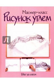 Рисунок углем: шаг за шагом
