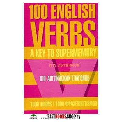 100 английских глаголов. 1000 фразеологизмов