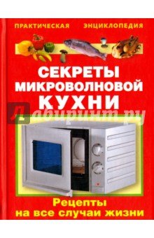 Секреты микроволновой кухни