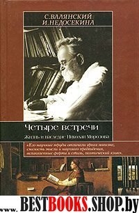 Четыре встречи.Жизнь и послания Николая Морозова.