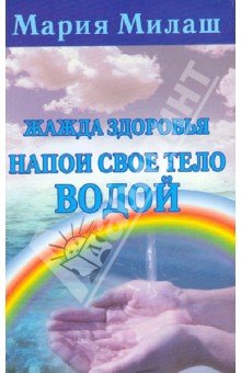 Жажда здоровья. Напои свое тело водой