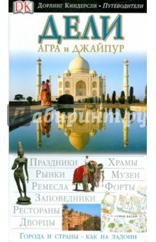 Путеводитель.Дели, Агра и Джайпур