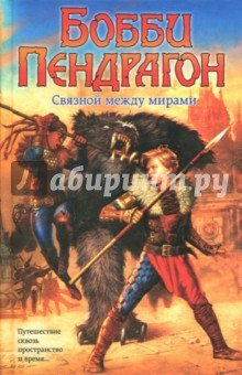 Бобби Пендрагон. Связной между мирами