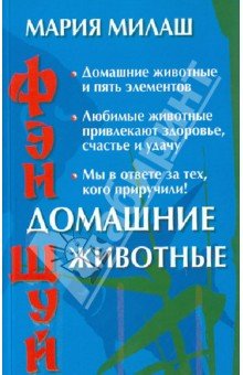 Фен Шуй. Домашние животные