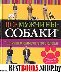 Все мужчины - собаки. В лучшем смысле этого слова