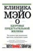 Клиника Мэйо о здоровье предстательной железы