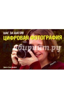 Шаг за шагом. Цифровая фотография
