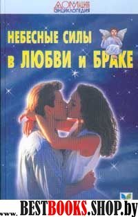 Небесные силы в любви и браке.