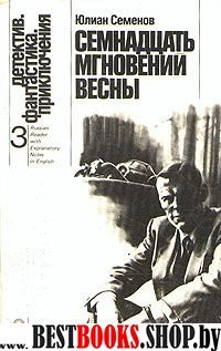 Семнадцать мгновений весны(Детектив.Фантастика.Приключения 3)