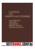 Словарь по микроэлектронике(английский.русский.немецкий,французский,нидерландский)10000терминов