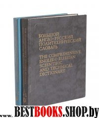 Большой англо-русский политехнический словарь в 2-х томах.Около 200 000 терминов.Т.1 A - L