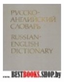 Русско-английский словарь.Около 55000 слов.С приложением кратких сведений по английской грамматике и орфоэпии