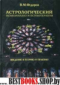 Астрологический психоанализ и психотерапия.Введение в теорию и практику.