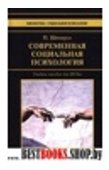 Современная социальная психология.Учебное пособие для ВУЗов.Библиотека Социальной психологии