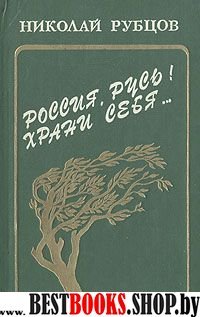 Россия , Русь ! Храни себя: Стихи