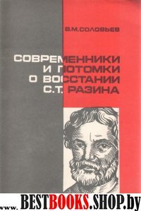 Современники и потомки о восстании С.Т.Разина