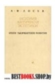 История античной эстетики.Итоги тысячелетнего развития.Книга 1