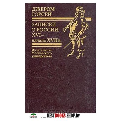 Записки о России.XVI - начало  XVII века