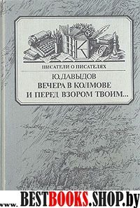 Вечера в Колмове.Повесть о Глебе Успенском.И перед взором твоим..Опыт биографии моряка-мариниста  (Серия "Писатели о писателях")