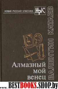 Алмазный мой венец: Повести (Серия"Новая русская классика")