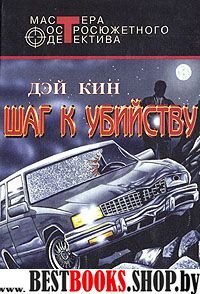 Шаг к убийству: Детективные романы (Серия "Мастера остросюжетного детектива")