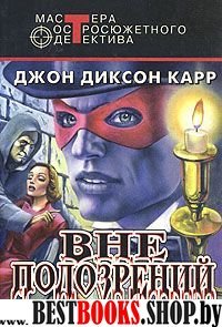 Вне подозрений: Детективные романы (Серия "Мастера остросюжетного детектива")