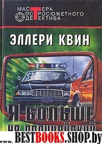 Я больше не полицейский: Детективные романы (Серия "Мастера остросюжетного детектива")