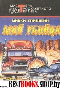 Мой убийца: Детективный роман,повести (Серия "Мастера остросюжетного детектива")