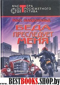 Беда преследует меня: Детективные романы (Серия "Мастера остросюжетного детектива")