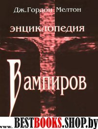 Энциклопедия Вампиров