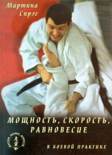 Мощность, скорость, равновесие в боевой практике: законы физики для мастеров боевых искусств (Серия "Мастера боевых искусств")