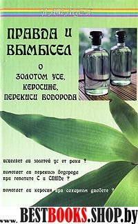 Правда и вымысел о золотом усе, керосине, перекиси водорода (Серия "Панация").