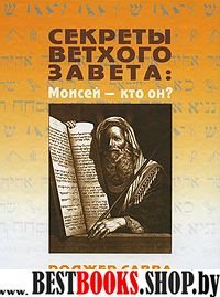 Секреты Ветхого Завета: Моисей - кто он?