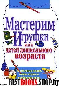 Мастерим игрушки д/детей дошкольного возраста