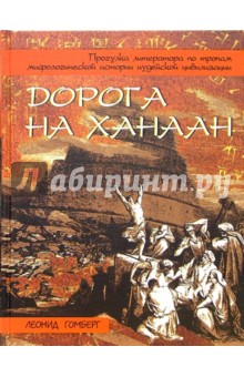 Дорога на Ханаан: прогулка литератора по тропам...