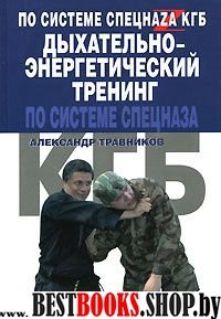 Дыхательно-энергетический тренинг по системе спецназа КГБ