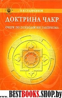 Доктрина чакр.Очерк по психологии тантризма