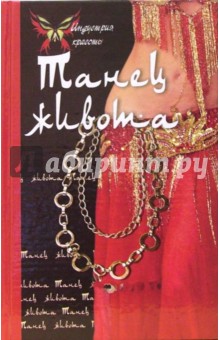 Танец живота