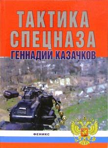 Тактика спецназа