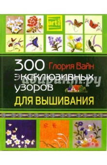 300 эксклюзивных узоров для вышивания