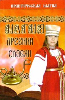 Магия древник славян (Серия "Практическая магия")