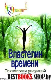 Властелин времени: технологии разумной жизни