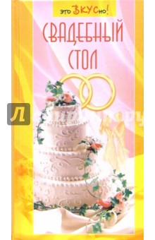 Свадебный стол