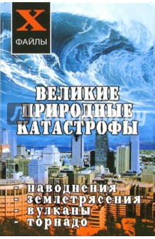 Великие природные катастрофы