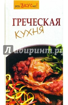 Греческая кухня