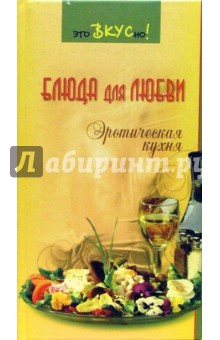 Блюда для любви: эротическая кухня