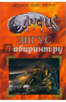 Энгус: первый воин