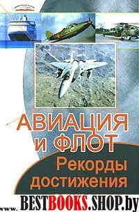 Авиация и флот: рекорды, достижения, открытия