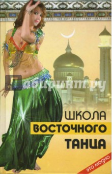Школа восточного танца